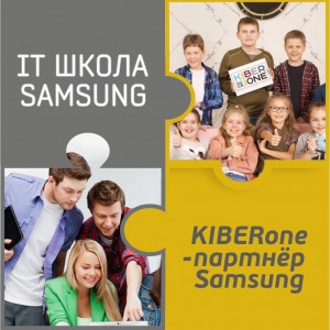 КиберШкола KIBERone начала сотрудничать с IT-школой SAMSUNG! - Школа программирования для детей, компьютерные курсы для школьников, начинающих и подростков - KIBERone г. Санкт-Петербург